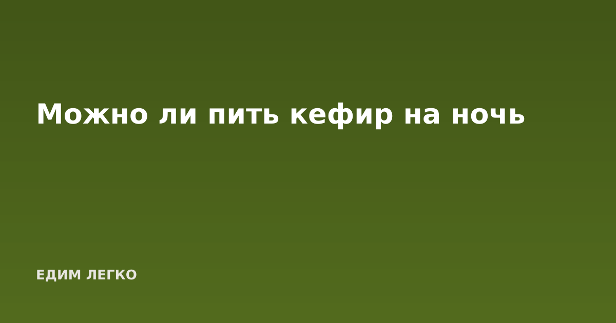 Можно ли пить кефир на ночь
