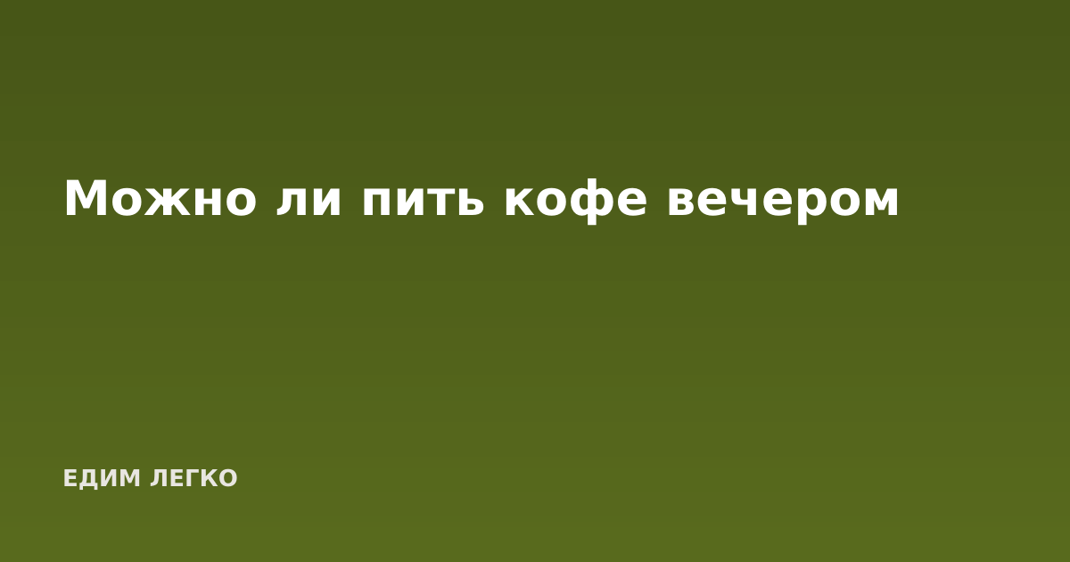 Можно ли пить кофе вечером