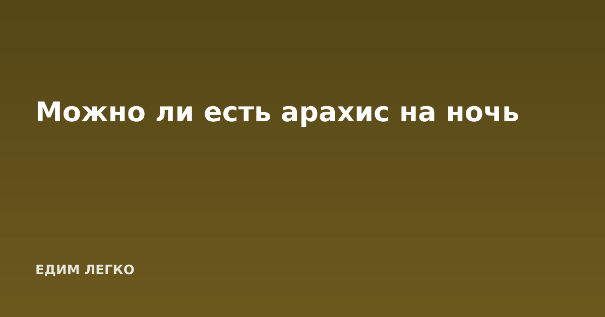 Можно ли есть арахис на ночь