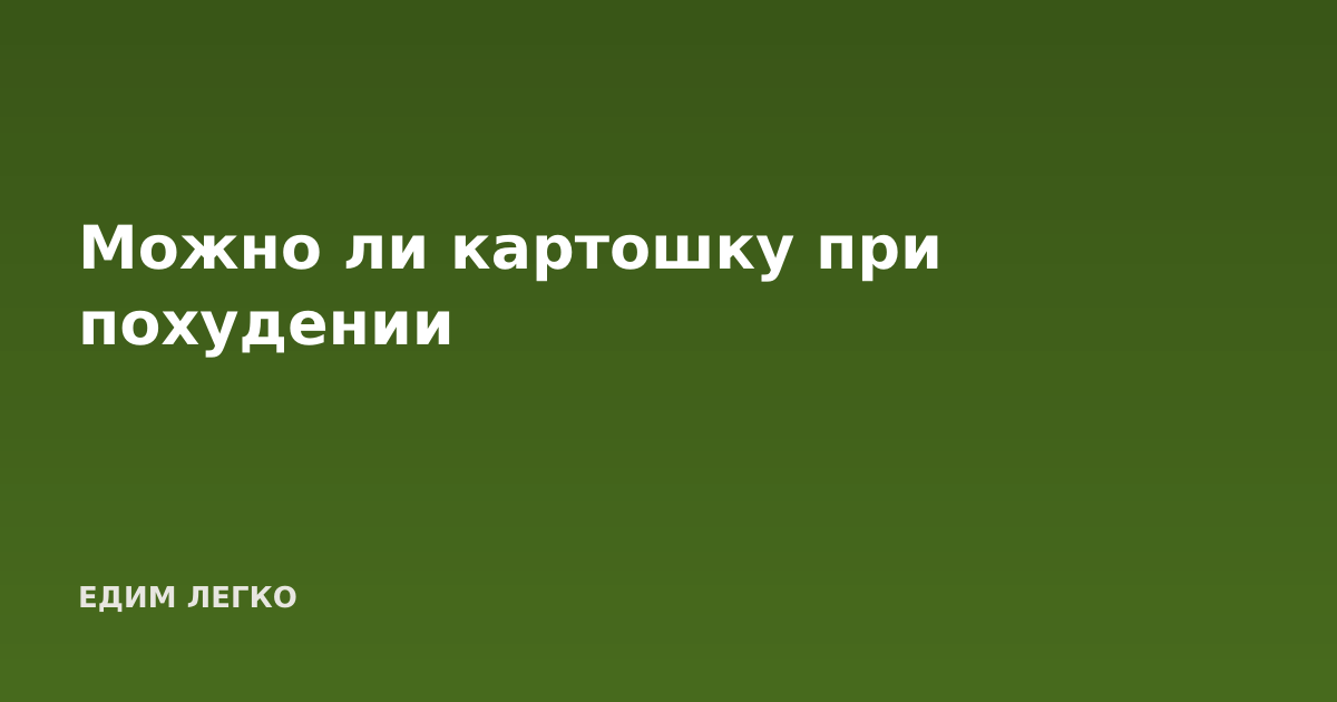Можно ли картошку при похудении