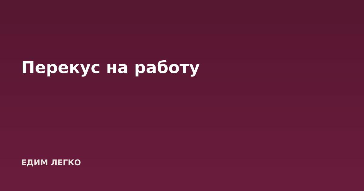 Перекус на работу
