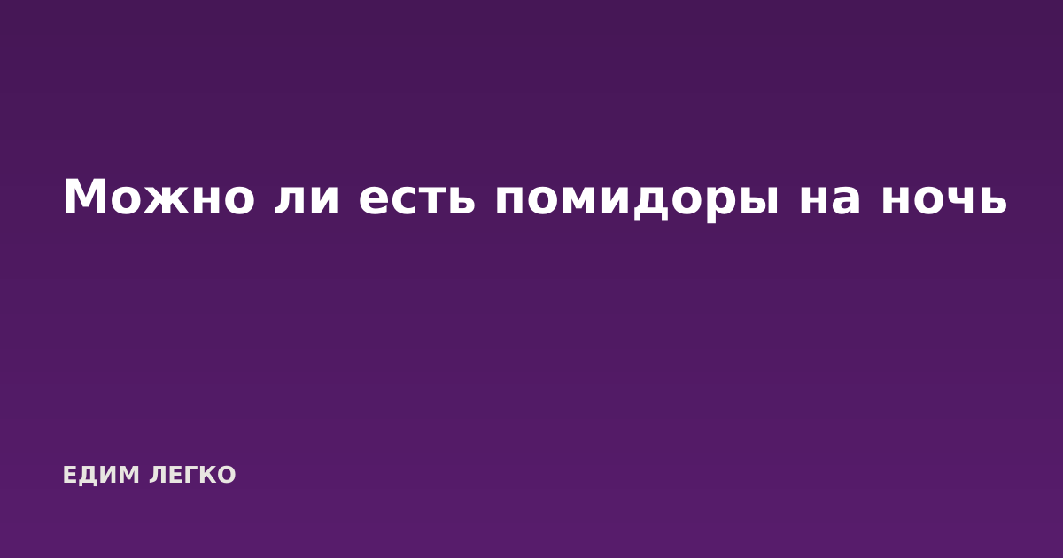 Можно ли есть помидоры на ночь