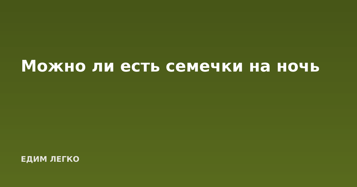 Можно ли есть семечки на ночь
