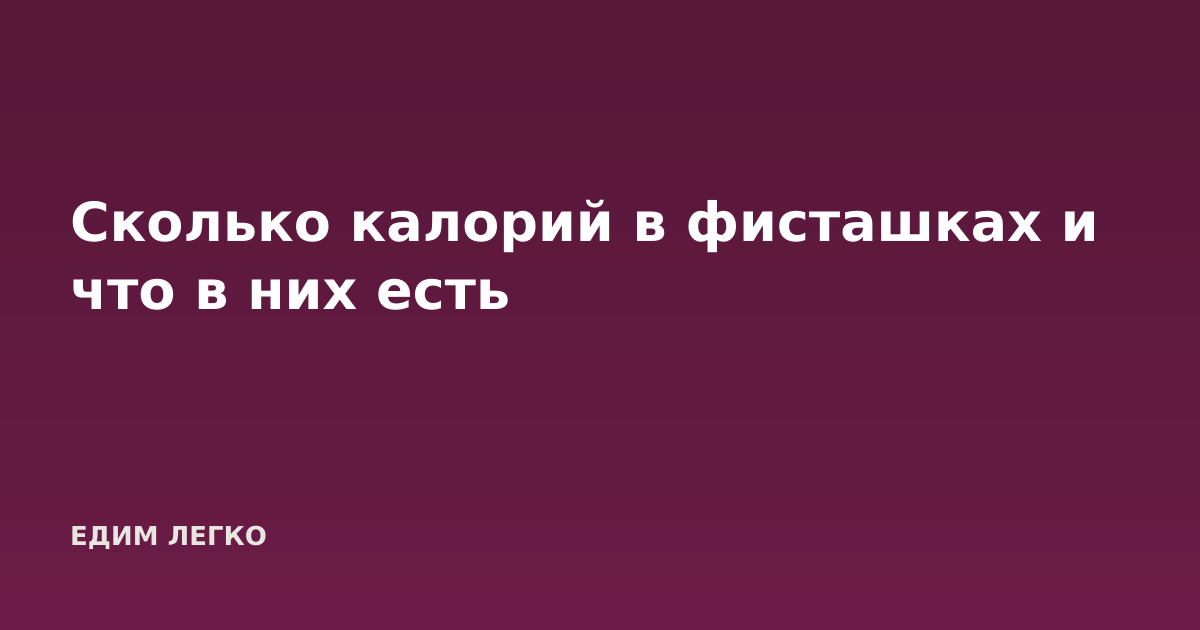 Сколько калорий в фисташках и что в них есть
