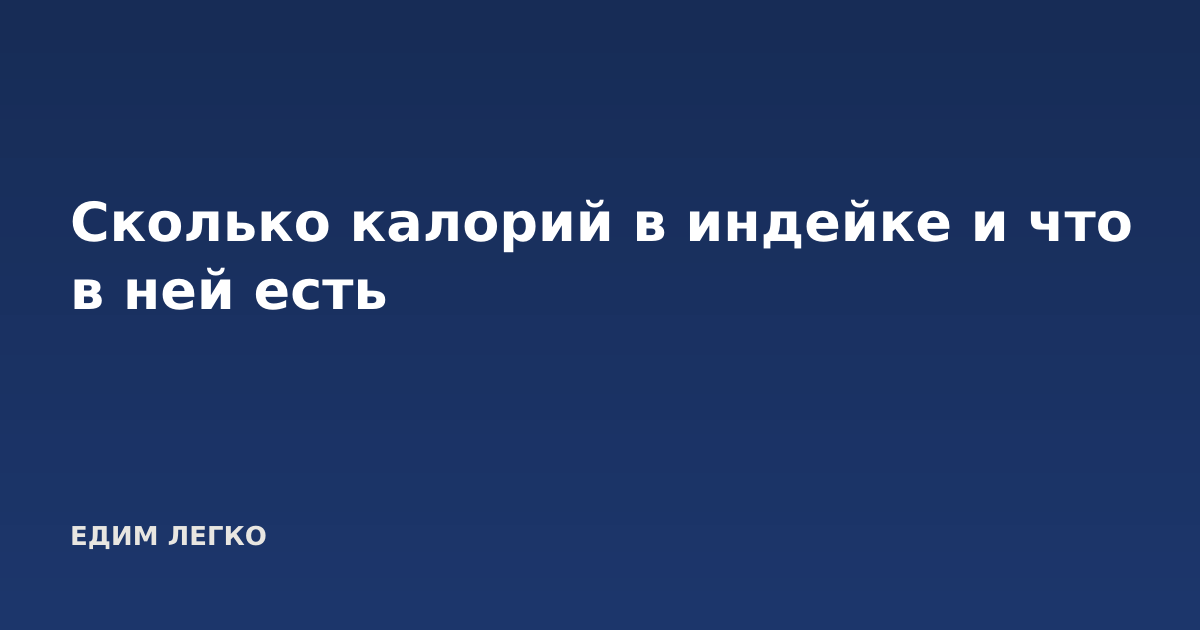 Сколько калорий в индейке и что в ней есть
