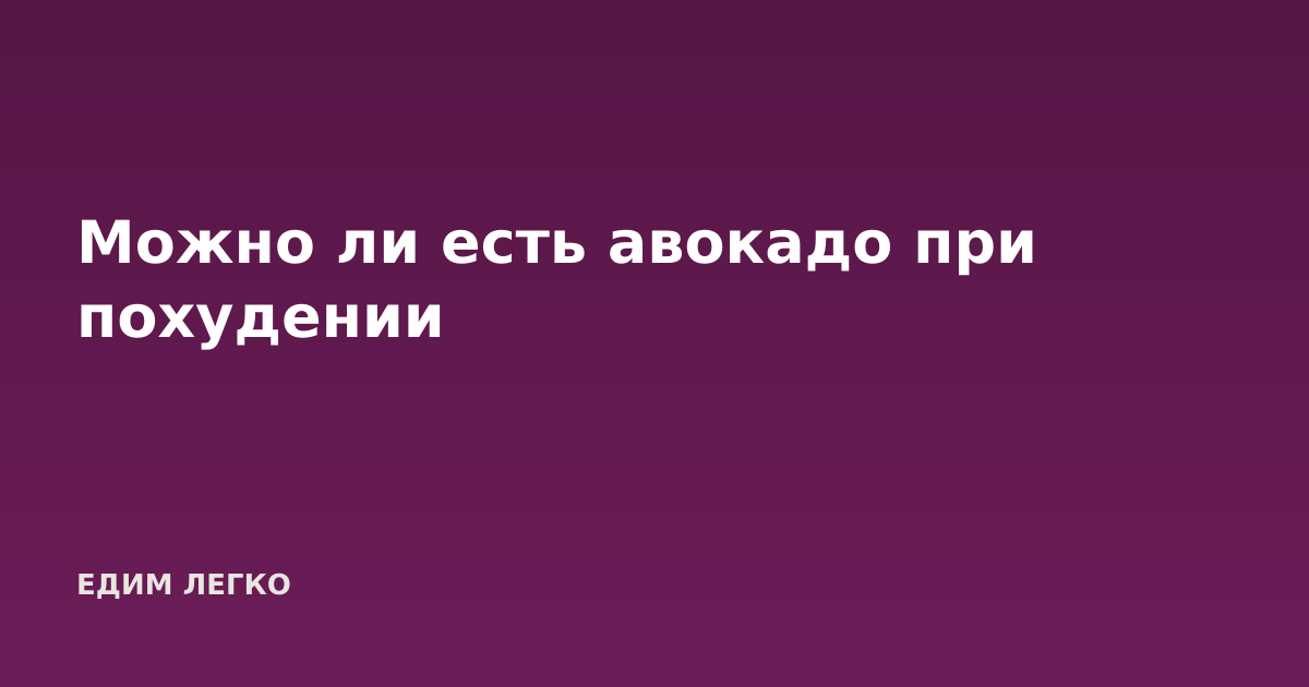 Можно ли есть авокадо при похудении