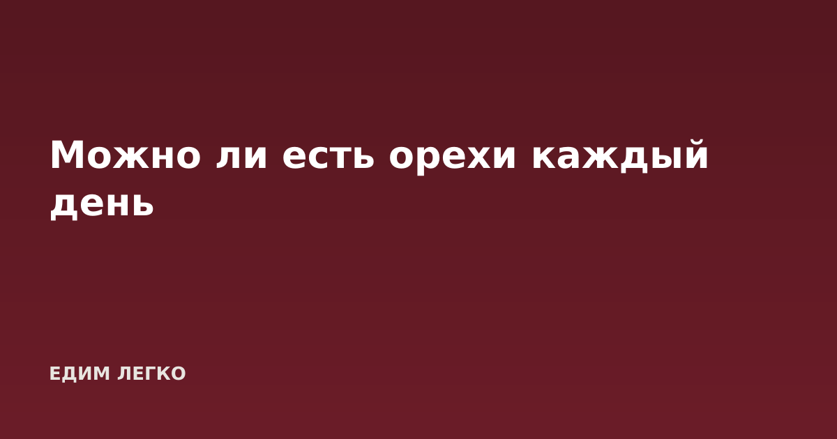 Можно ли есть орехи каждый день