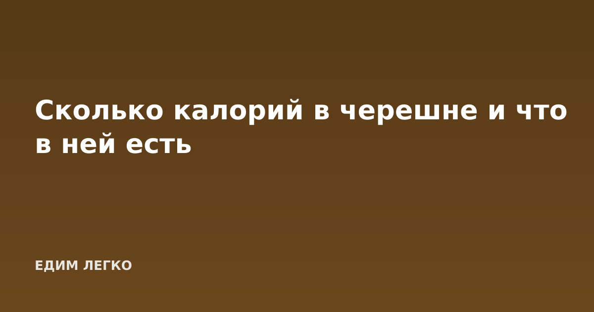 Сколько калорий в черешне и что в ней есть