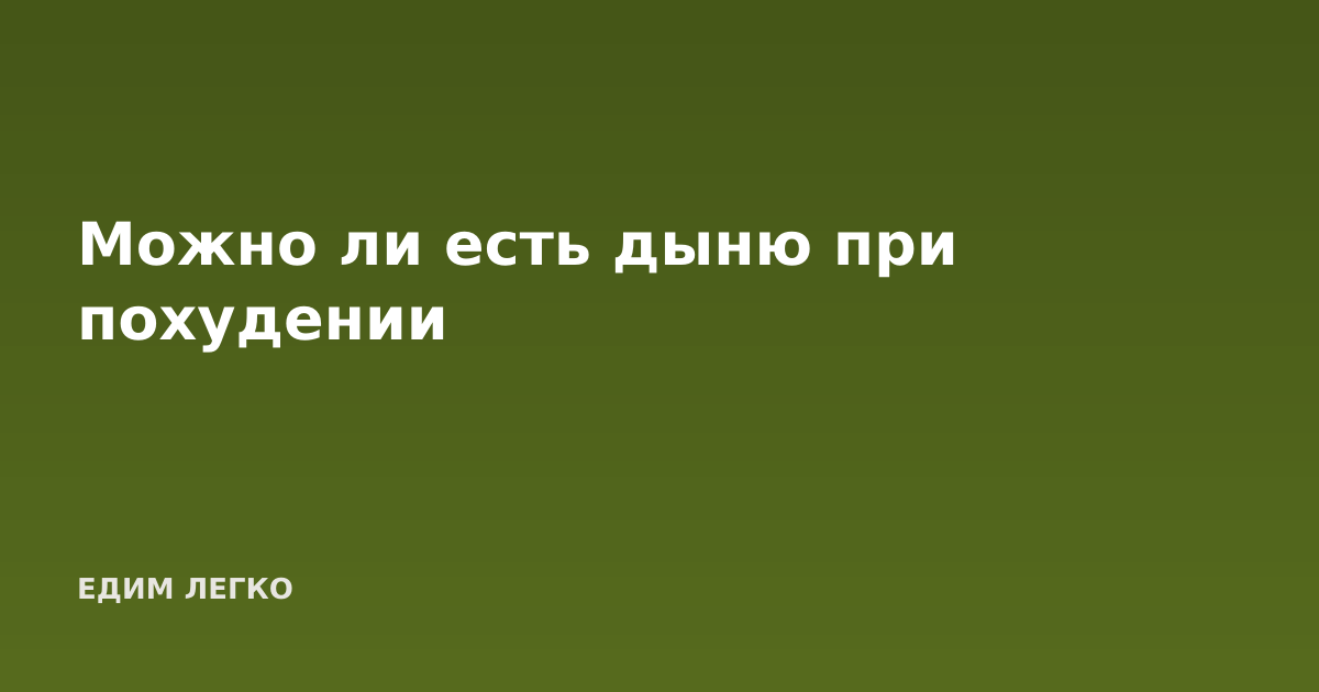Можно ли есть дыню при похудении