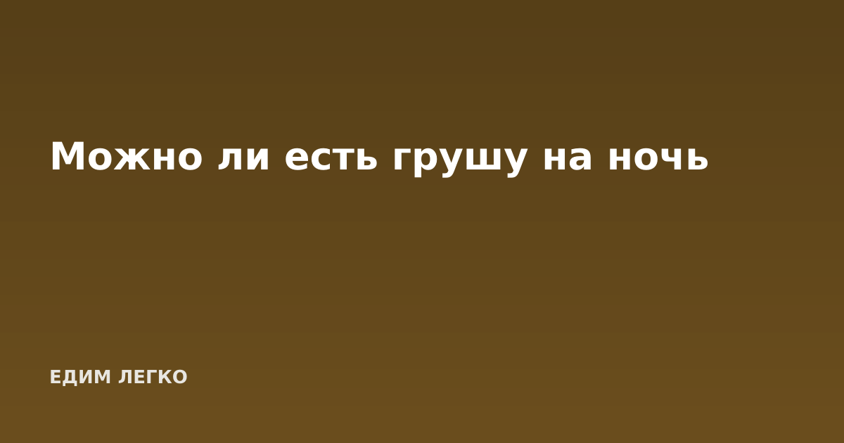 Можно ли есть грушу на ночь