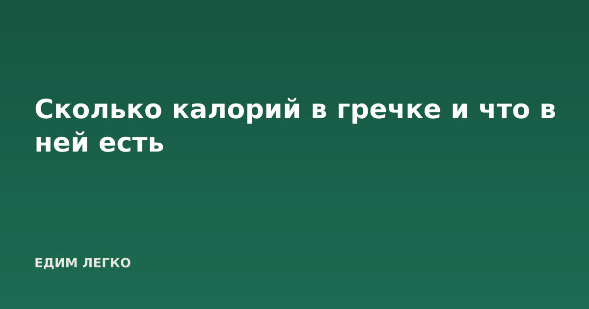 Сколько калорий в гречке и что в ней есть