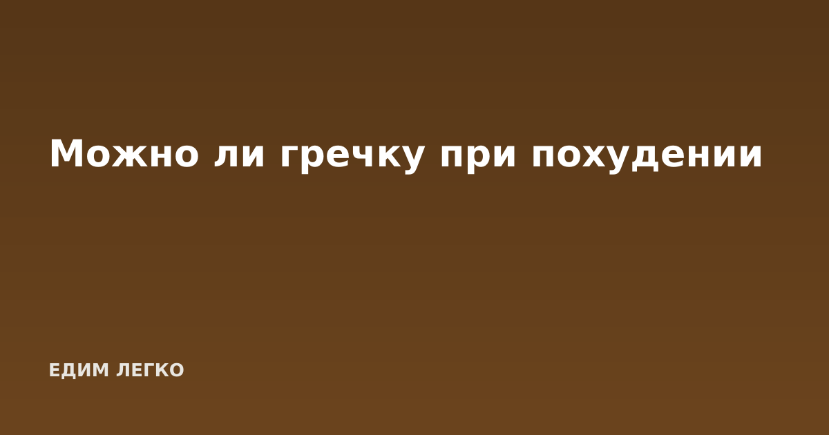 Можно ли гречку при похудении