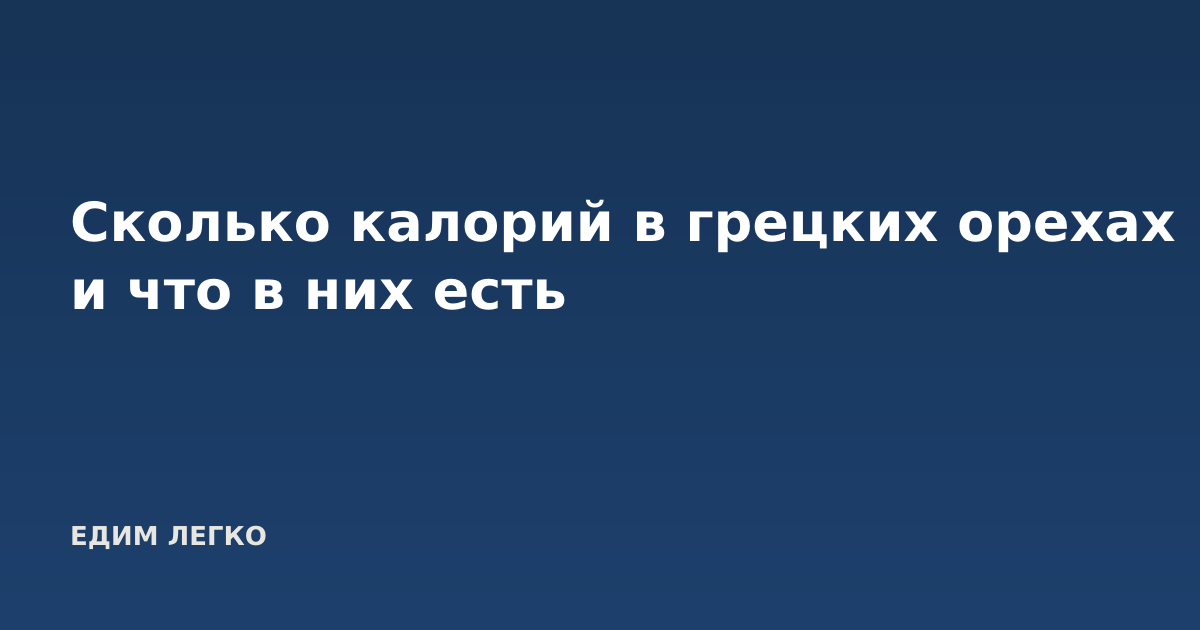 Сколько калорий в грецких орехах и что в них есть