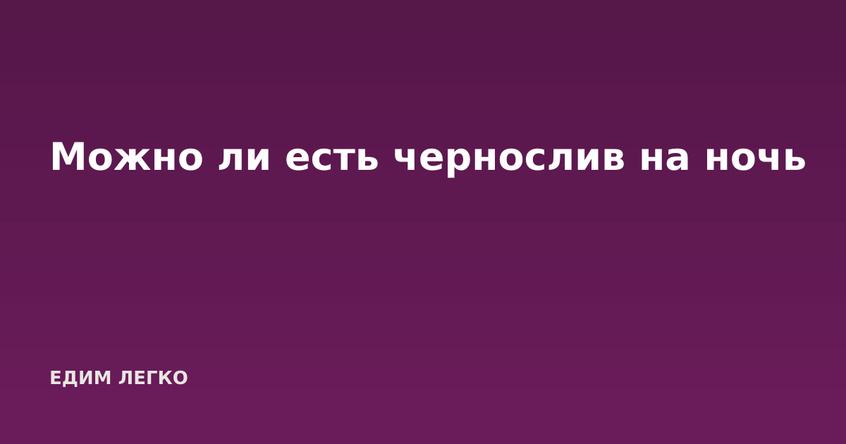 Можно ли есть чернослив на ночь