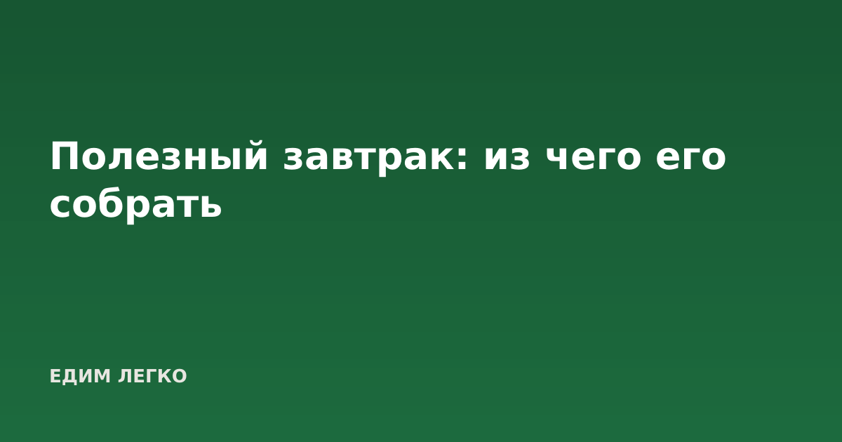 Полезный завтрак: из чего его собрать