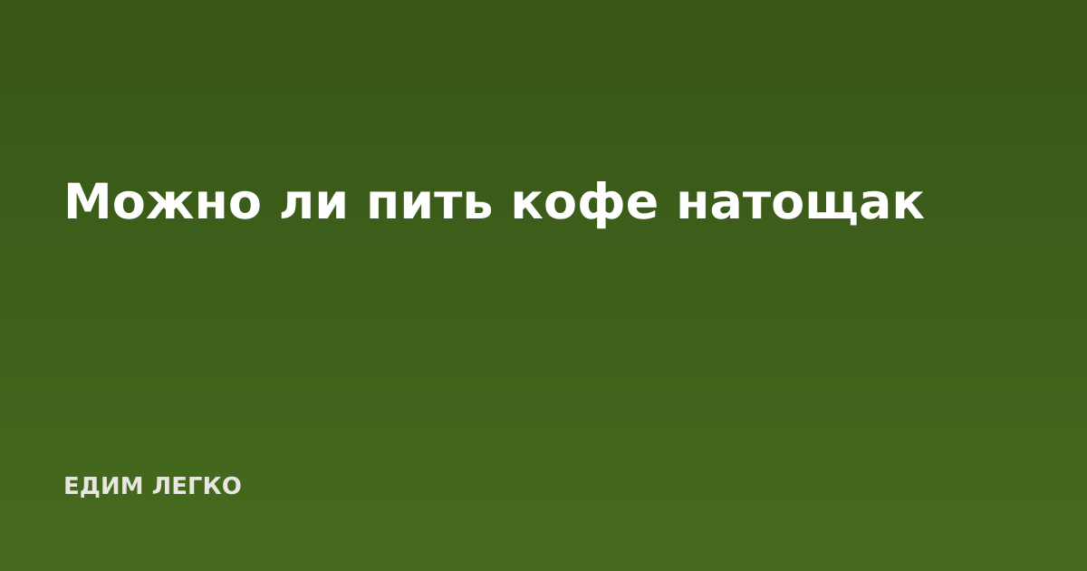 Можно ли пить кофе натощак