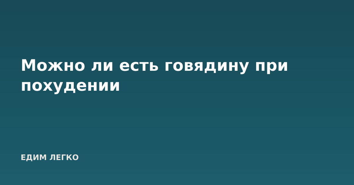 Можно ли есть говядину при похудении