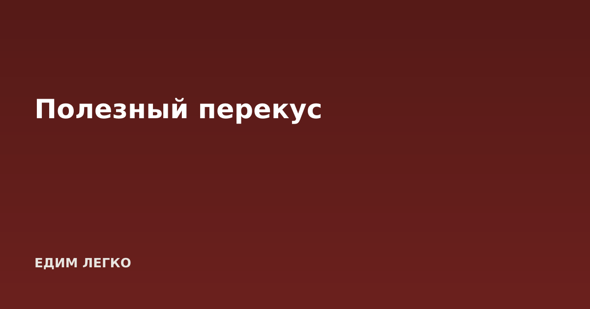 Полезный перекус