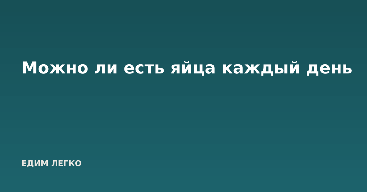 Можно ли есть яйца каждый день
