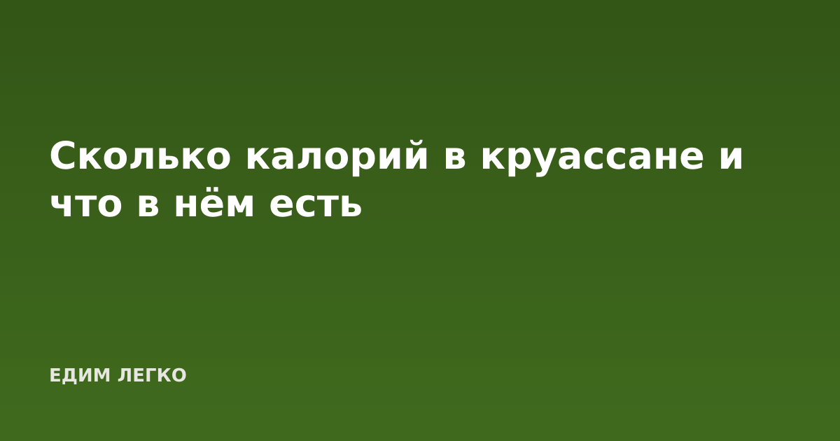 Сколько калорий в круассане и что в нём есть