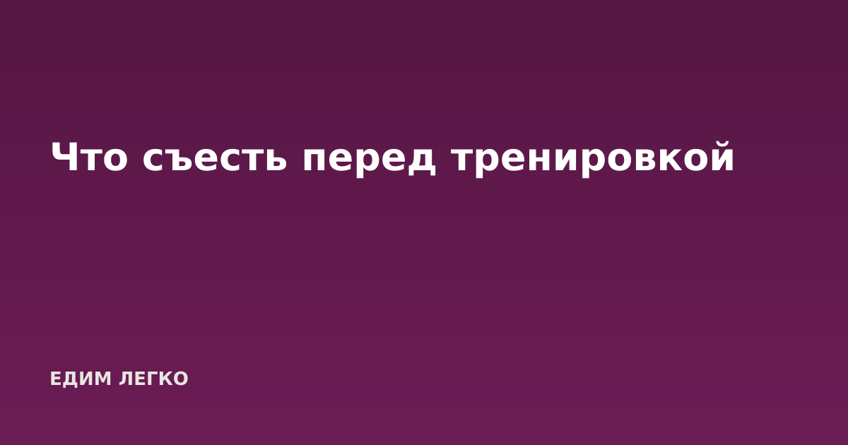 Что съесть перед тренировкой