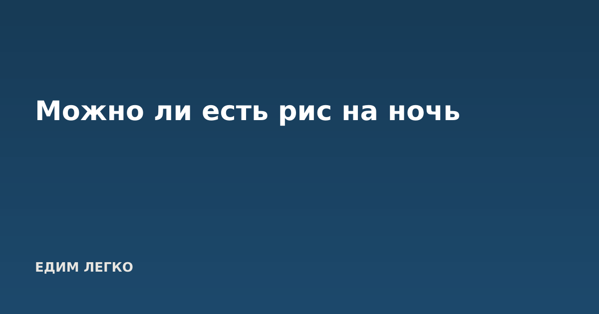 Можно ли есть рис на ночь