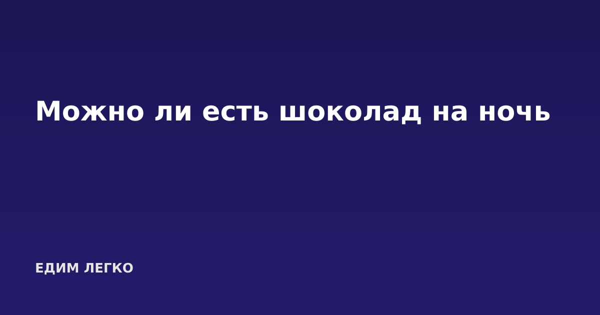 Можно ли есть шоколад на ночь