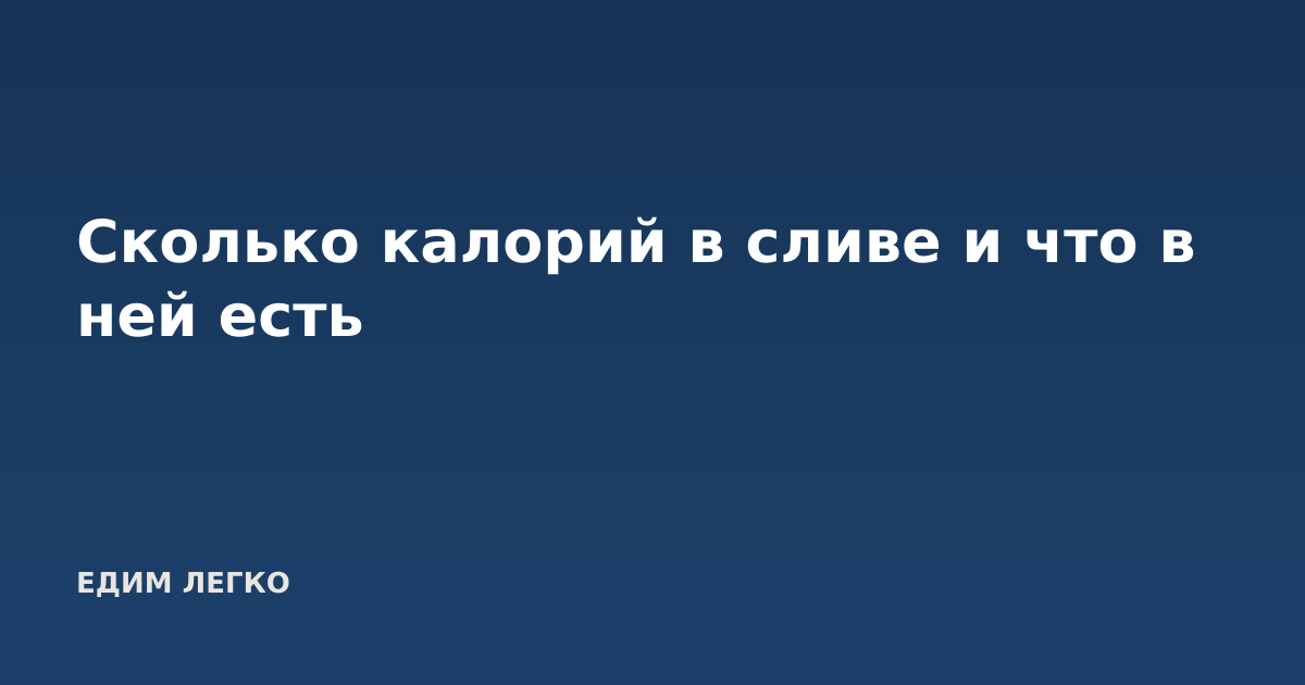 Сколько калорий в сливе и что в ней есть