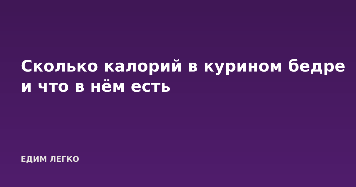 Сколько калорий в курином бедре и что в нём есть
