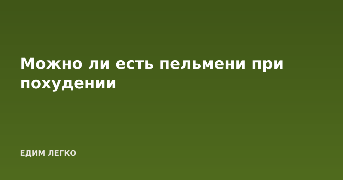 Можно ли есть пельмени при похудении