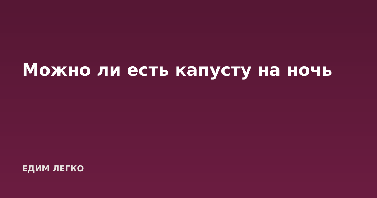 Можно ли есть капусту на ночь