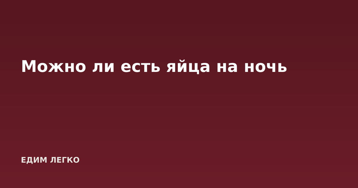 Можно ли есть яйца на ночь