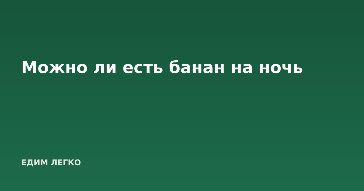 Можно ли есть банан на ночь