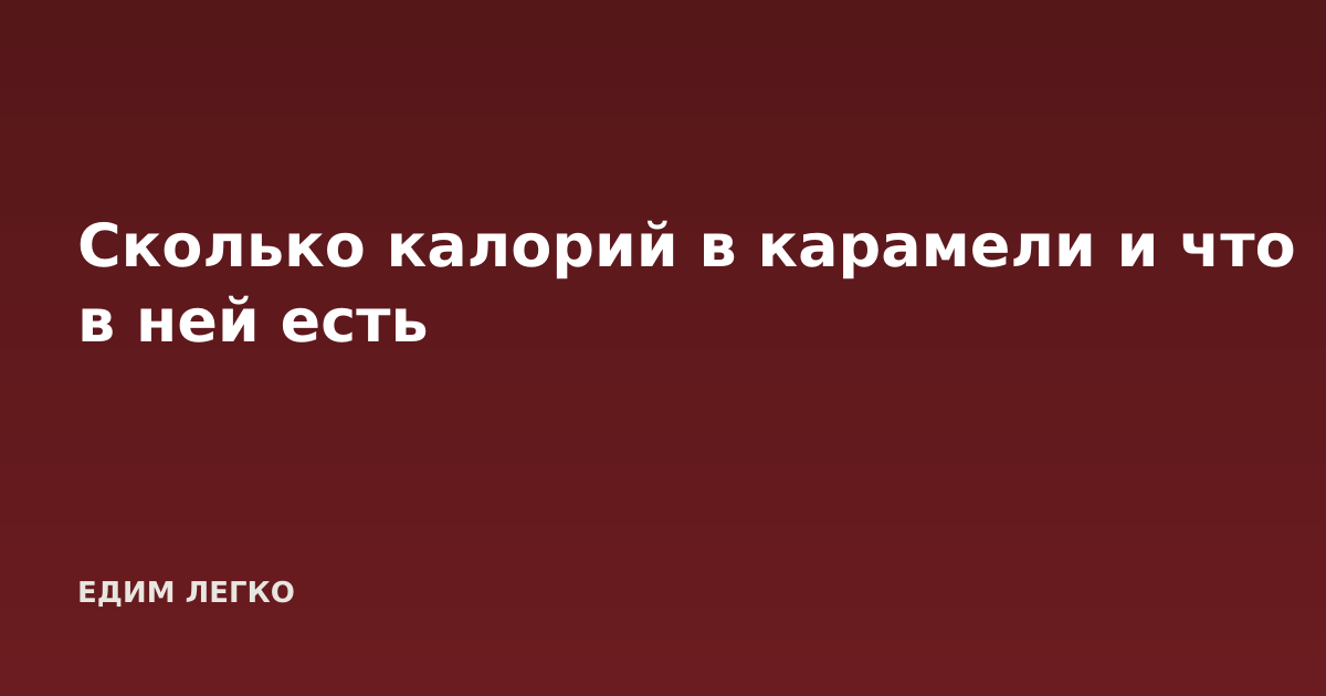 Сколько калорий в карамели и что в ней есть