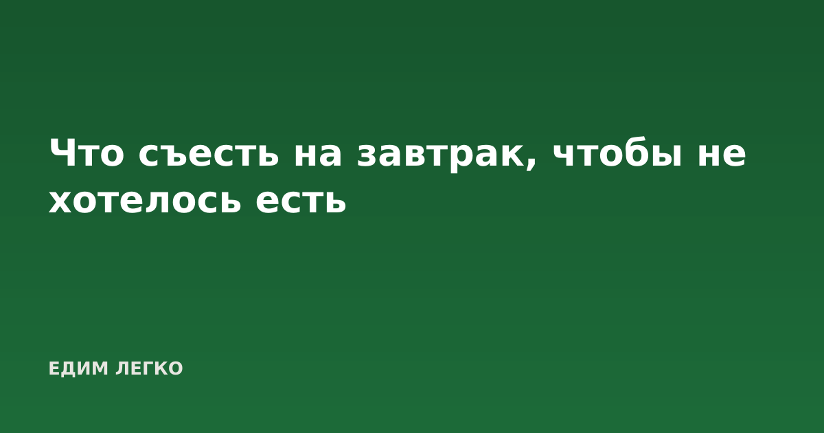 Что съесть на завтрак, чтобы не хотелось есть