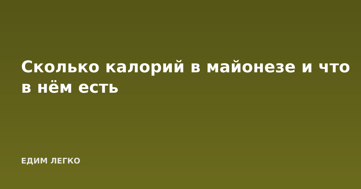 Сколько калорий в майонезе и что в нём есть