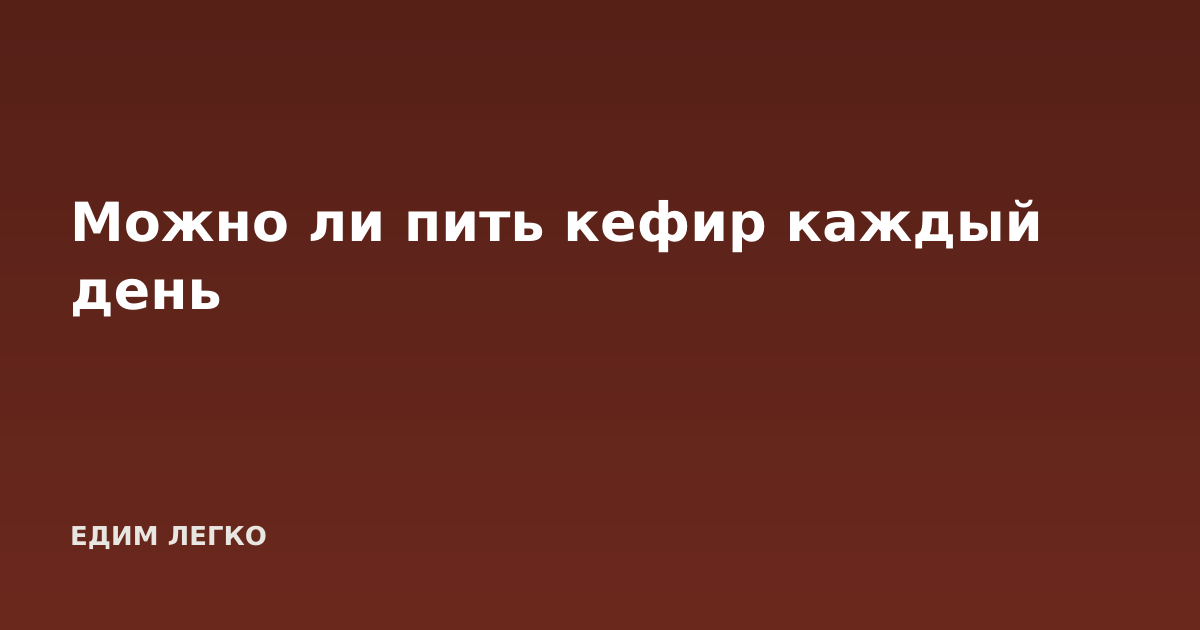 Можно ли пить кефир каждый день
