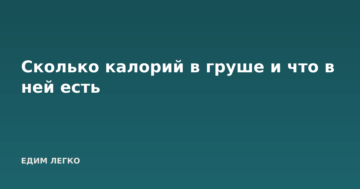 Сколько калорий в груше и что в ней есть