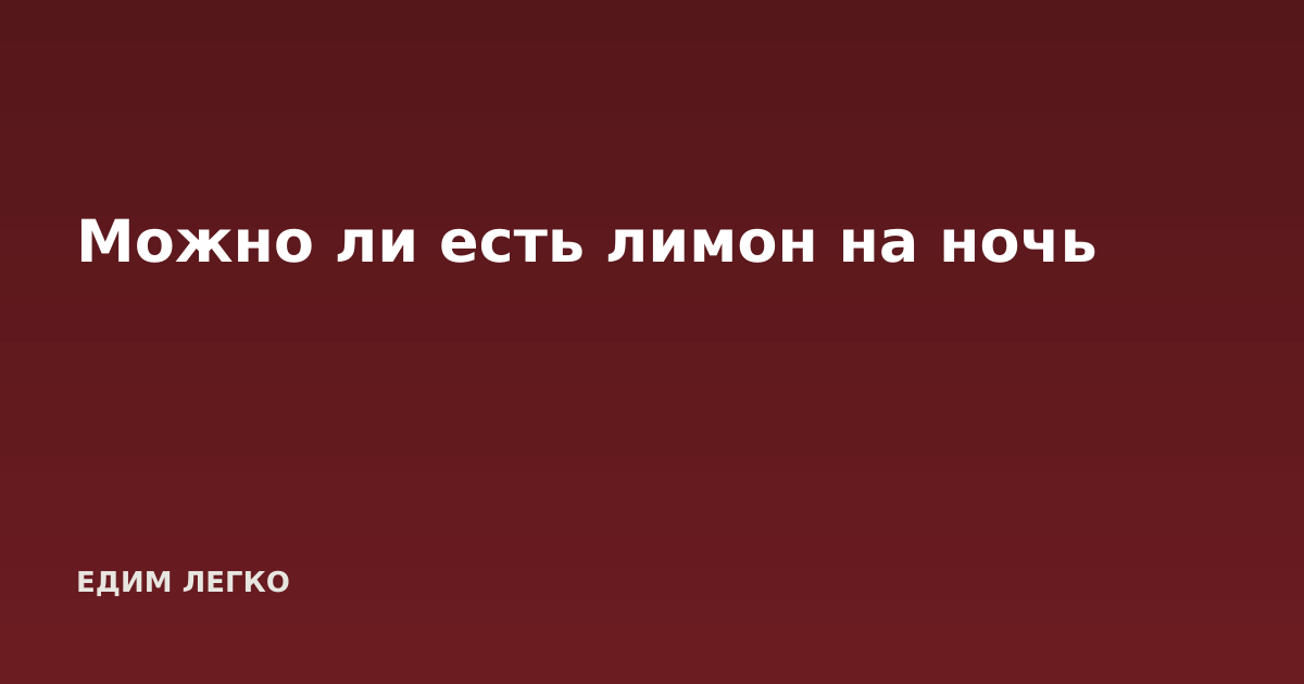Можно ли есть лимон на ночь