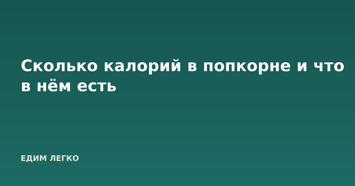 Сколько калорий в попкорне и что в нём есть