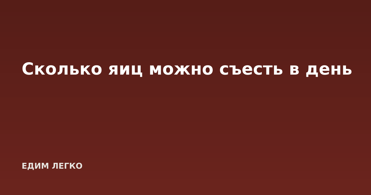 Сколько яиц можно съесть в день