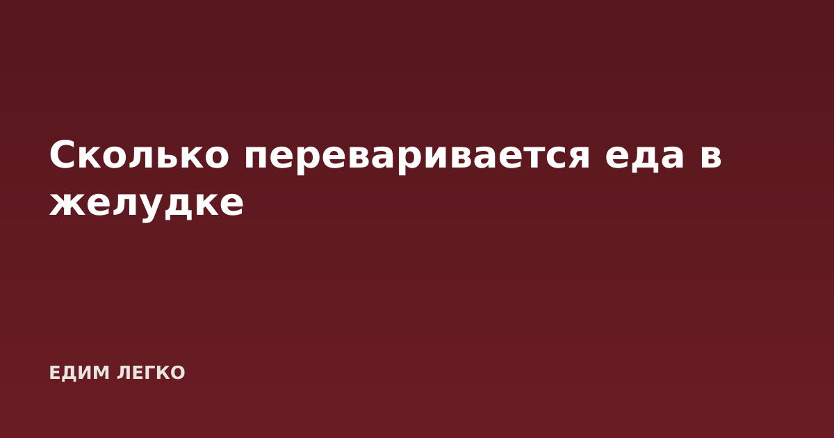 Сколько переваривается еда в желудке