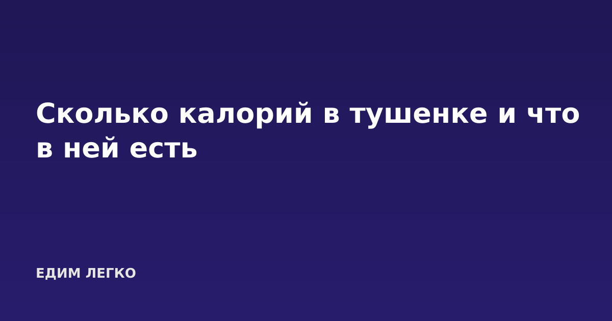 Сколько калорий в тушенке и что в ней есть