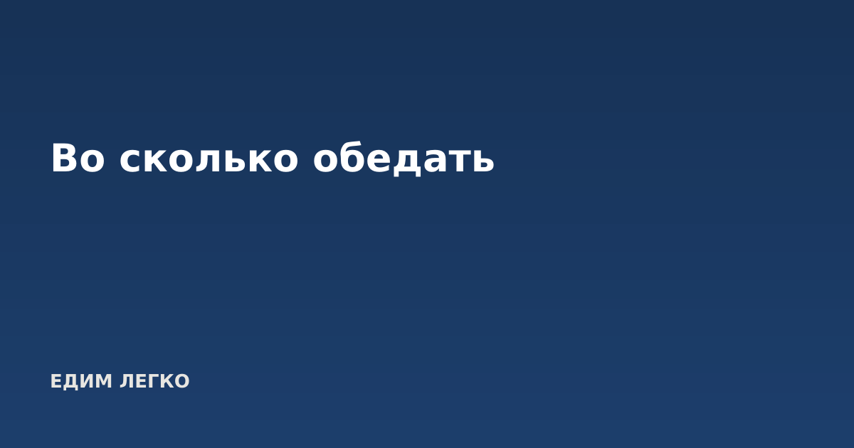 Во сколько обедать