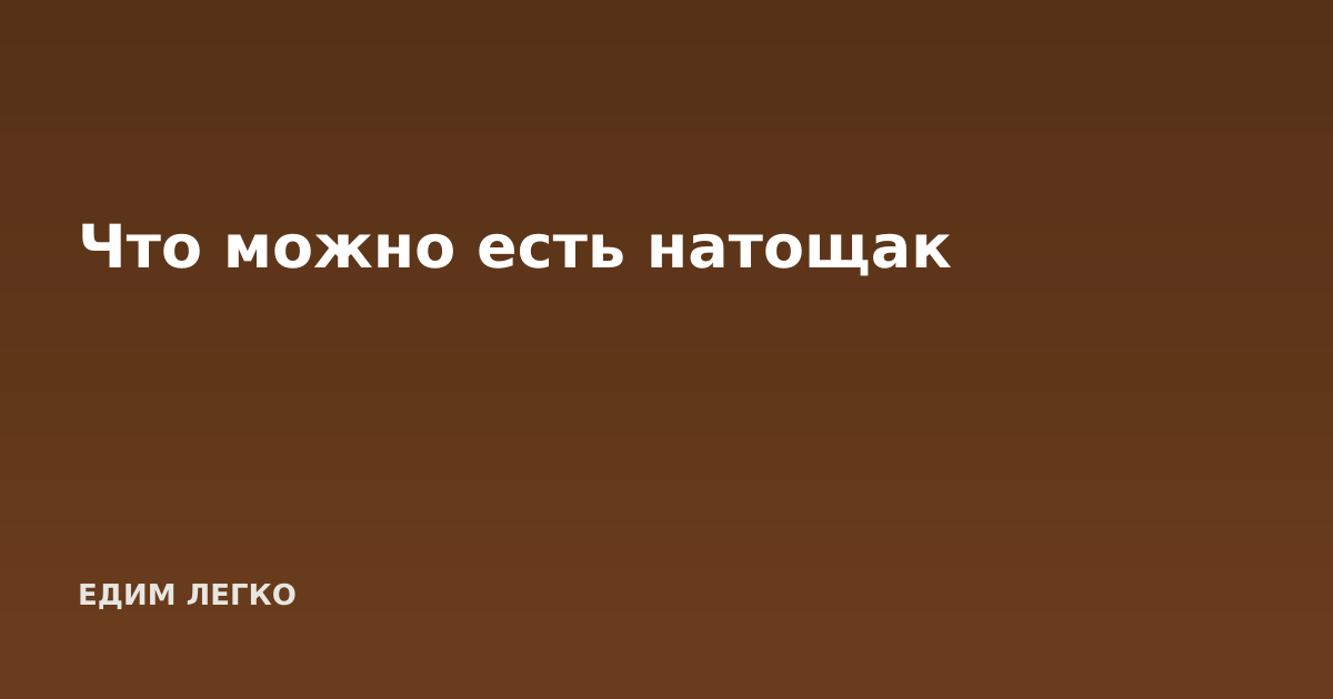 Что можно есть натощак