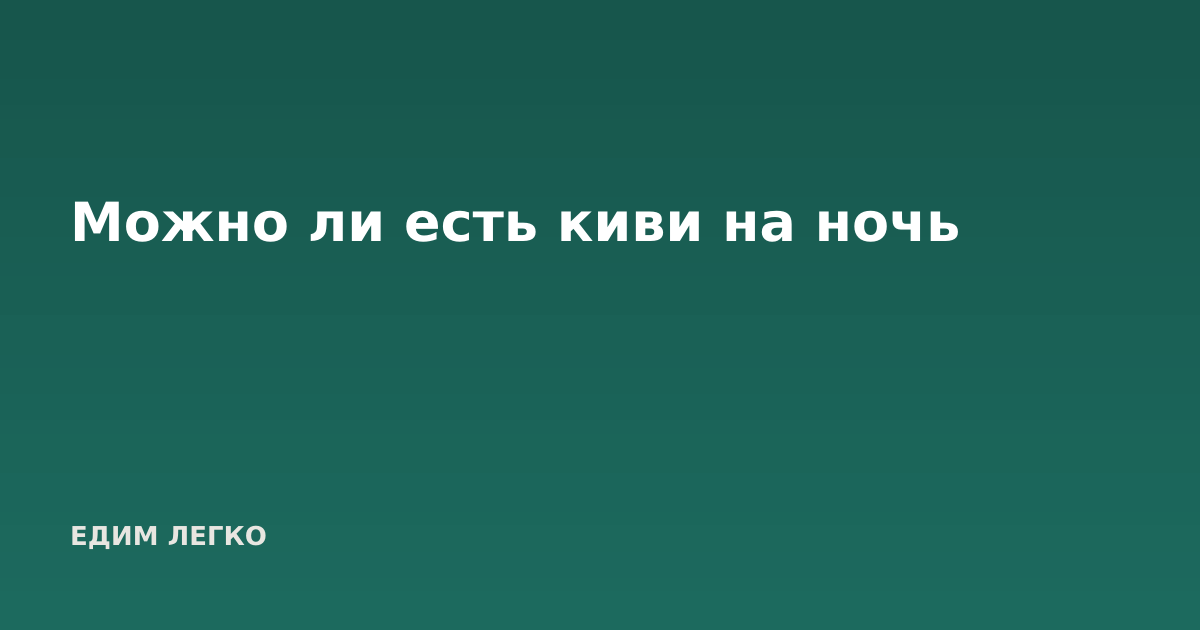 Можно ли есть киви на ночь