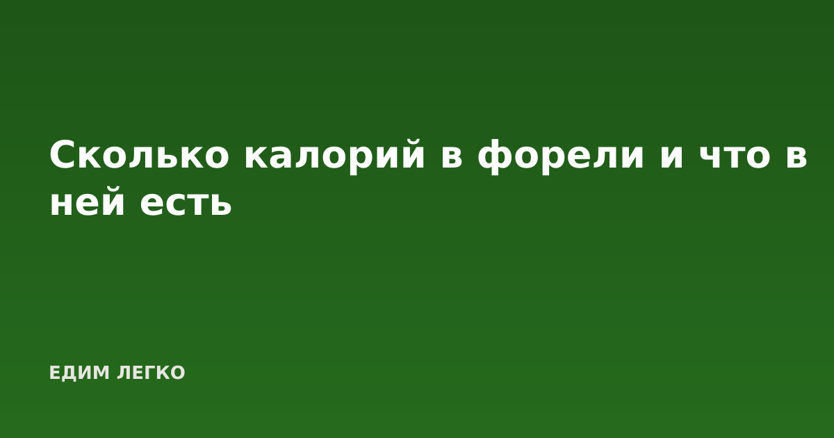 Сколько калорий в форели и что в ней есть