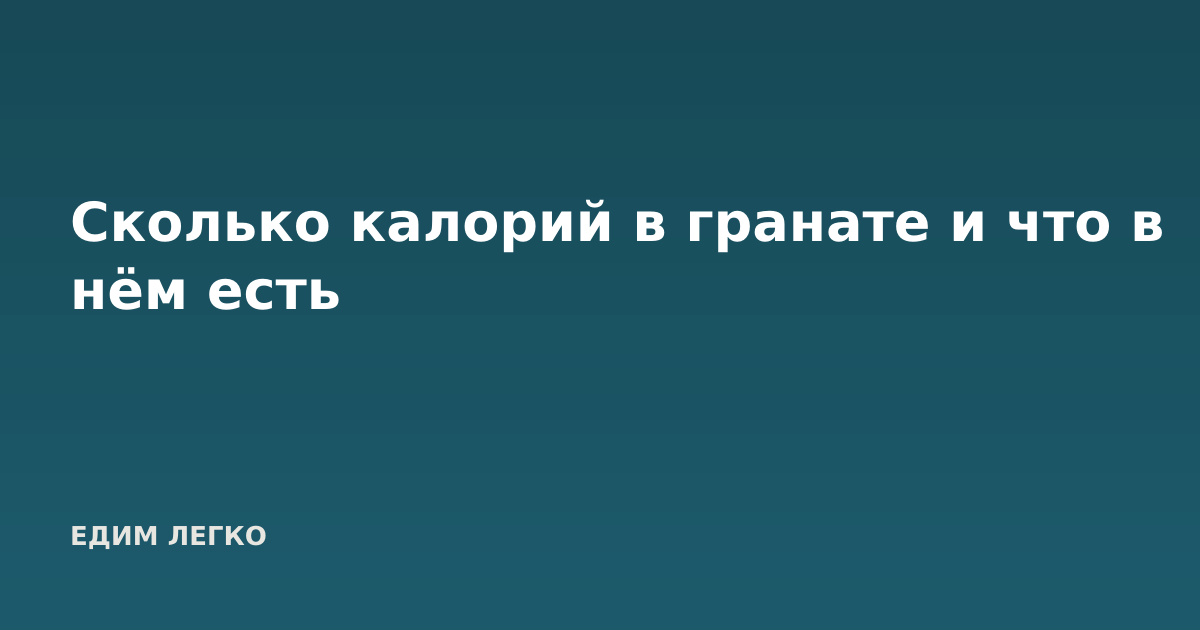 Сколько калорий в гранате и что в нём есть