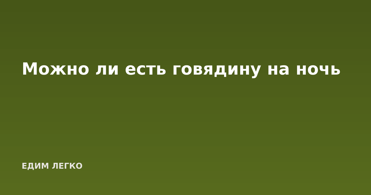 Можно ли есть говядину на ночь