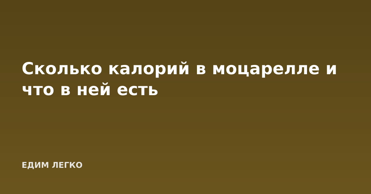 Сколько калорий в моцарелле и что в ней есть